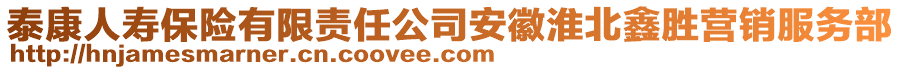 泰康人壽保險(xiǎn)有限責(zé)任公司安徽淮北鑫勝營(yíng)銷服務(wù)部