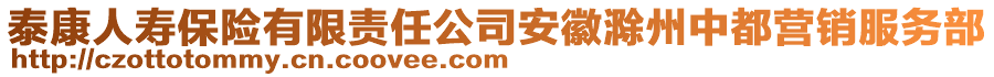 泰康人壽保險(xiǎn)有限責(zé)任公司安徽滁州中都營(yíng)銷服務(wù)部