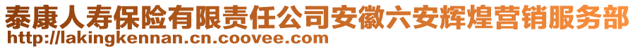 泰康人壽保險(xiǎn)有限責(zé)任公司安徽六安輝煌營(yíng)銷服務(wù)部