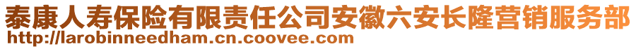 泰康人壽保險(xiǎn)有限責(zé)任公司安徽六安長(zhǎng)隆營(yíng)銷服務(wù)部