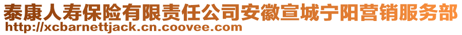 泰康人壽保險(xiǎn)有限責(zé)任公司安徽宣城寧陽營銷服務(wù)部