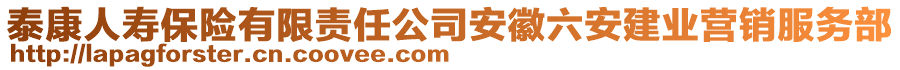 泰康人壽保險(xiǎn)有限責(zé)任公司安徽六安建業(yè)營(yíng)銷服務(wù)部