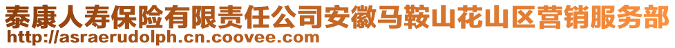 泰康人壽保險(xiǎn)有限責(zé)任公司安徽馬鞍山花山區(qū)營銷服務(wù)部