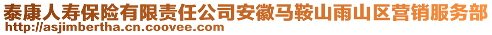 泰康人壽保險有限責任公司安徽馬鞍山雨山區(qū)營銷服務部