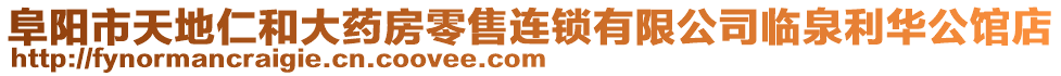 阜陽市天地仁和大藥房零售連鎖有限公司臨泉利華公館店