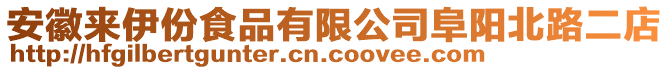 安徽來伊份食品有限公司阜陽北路二店