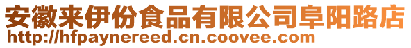 安徽來伊份食品有限公司阜陽路店