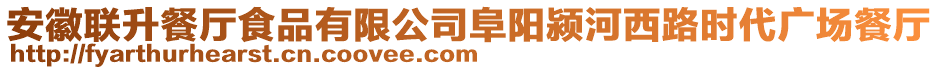 安徽聯(lián)升餐廳食品有限公司阜陽(yáng)潁河西路時(shí)代廣場(chǎng)餐廳