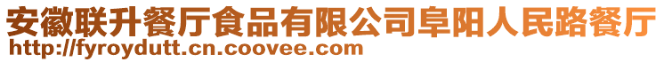 安徽聯(lián)升餐廳食品有限公司阜陽人民路餐廳