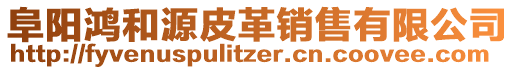 阜陽鴻和源皮革銷售有限公司