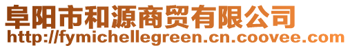 阜陽市和源商貿(mào)有限公司