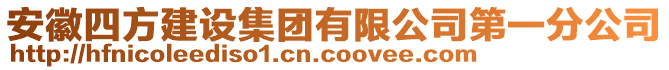 安徽四方建設(shè)集團有限公司第一分公司