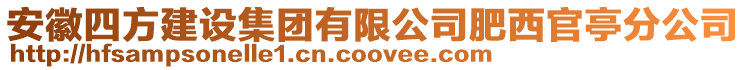 安徽四方建設(shè)集團有限公司肥西官亭分公司