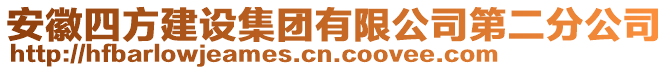 安徽四方建設集團有限公司第二分公司