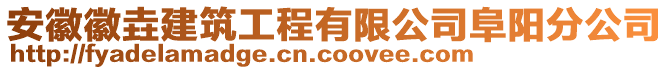 安徽徽垚建筑工程有限公司阜陽分公司