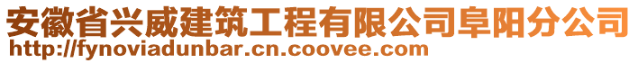 安徽省興威建筑工程有限公司阜陽(yáng)分公司