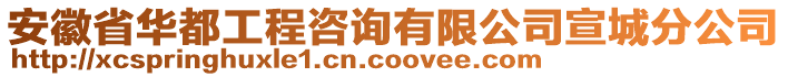 安徽省華都工程咨詢有限公司宣城分公司