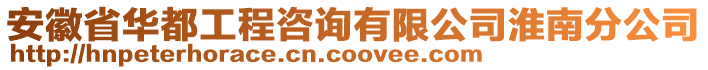 安徽省華都工程咨詢有限公司淮南分公司