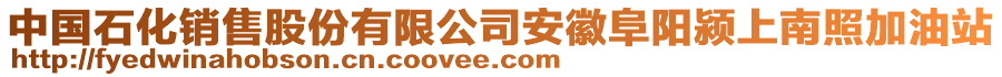 中國石化銷售股份有限公司安徽阜陽潁上南照加油站