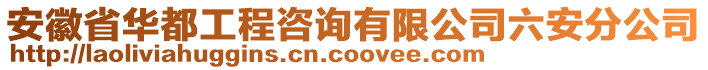 安徽省華都工程咨詢(xún)有限公司六安分公司