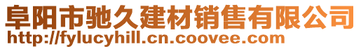 阜陽市馳久建材銷售有限公司