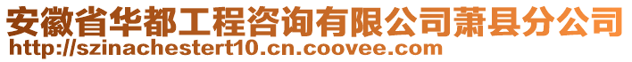 安徽省華都工程咨詢有限公司蕭縣分公司