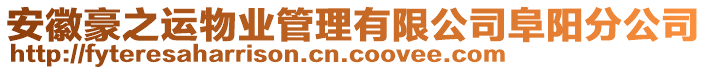 安徽豪之運(yùn)物業(yè)管理有限公司阜陽分公司