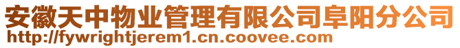 安徽天中物業(yè)管理有限公司阜陽分公司