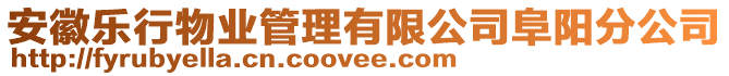 安徽樂行物業(yè)管理有限公司阜陽分公司