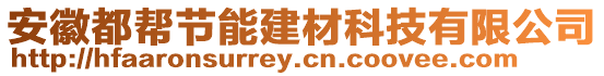 安徽都幫節(jié)能建材科技有限公司