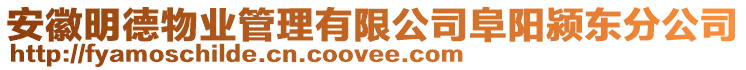 安徽明德物業(yè)管理有限公司阜陽潁東分公司