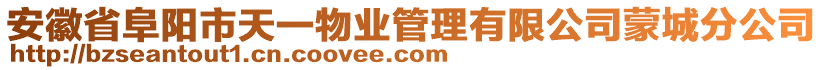 安徽省阜陽(yáng)市天一物業(yè)管理有限公司蒙城分公司