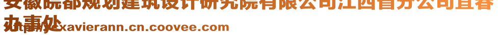 安徽皖都規(guī)劃建筑設(shè)計(jì)研究院有限公司江西省分公司宜春
辦事處