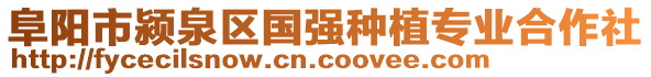 阜陽(yáng)市潁泉區(qū)國(guó)強(qiáng)種植專(zhuān)業(yè)合作社