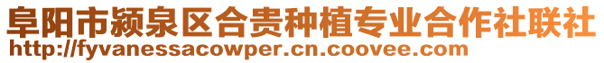 阜陽市潁泉區(qū)合貴種植專業(yè)合作社聯(lián)社