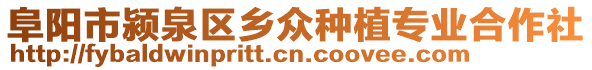 阜陽(yáng)市潁泉區(qū)鄉(xiāng)眾種植專業(yè)合作社