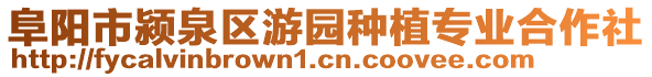 阜陽市潁泉區(qū)游園種植專業(yè)合作社