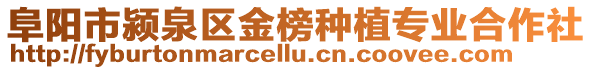 阜陽市潁泉區金榜種植專業合作社