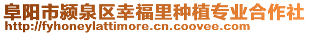 阜陽市潁泉區(qū)幸福里種植專業(yè)合作社