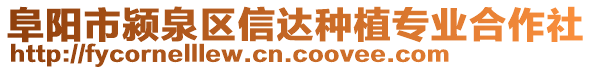 阜陽市潁泉區(qū)信達(dá)種植專業(yè)合作社