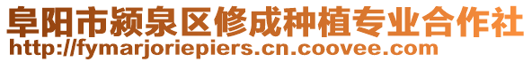 阜陽(yáng)市潁泉區(qū)修成種植專業(yè)合作社