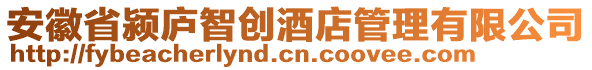 安徽省潁廬智創(chuàng)酒店管理有限公司