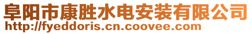 阜陽市康勝水電安裝有限公司