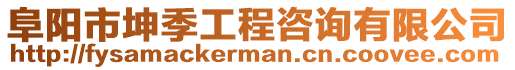 阜陽市坤季工程咨詢有限公司