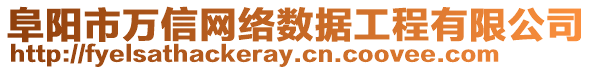 阜陽市萬信網(wǎng)絡(luò)數(shù)據(jù)工程有限公司