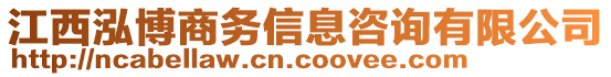 江西泓博商務信息咨詢有限公司