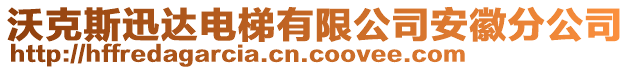 沃克斯迅達電梯有限公司安徽分公司