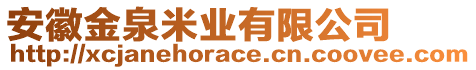 安徽金泉米業(yè)有限公司