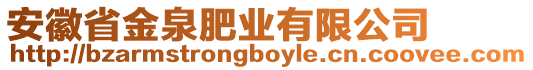 安徽省金泉肥業(yè)有限公司