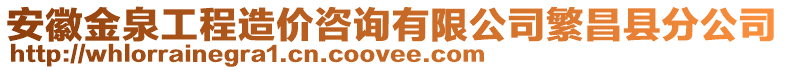 安徽金泉工程造價咨詢有限公司繁昌縣分公司